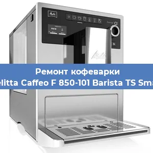 Ремонт клапана на кофемашине Melitta Caffeo F 850-101 Barista TS Smart в Белгороде